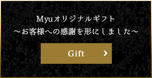 Myuオリジナルギフト ～お客様への感謝を形にしました～ Gift