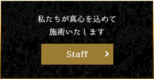 私たちが真心を込めて 施術いたします Staff