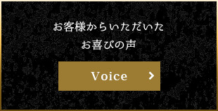 お客様からいただいた お喜びの声 Voice